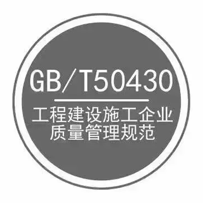 GB/T50430(EC9000)工程建设施工企业质量管理规范