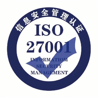 ISO27001信息安全管理体系