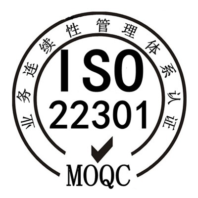 BCMS(ISO22301)业务连续性