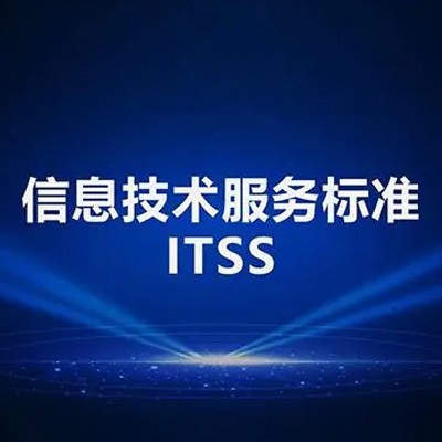 ITSS运维服务能力成熟度