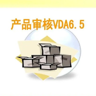 VDA 6.5 产品审核