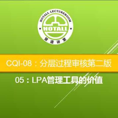 LPA分层审核