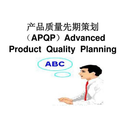 APQP产品质量先期策划