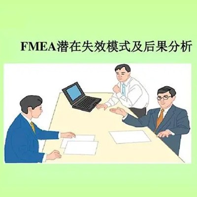 FMEA潜在失效模式及后果分析