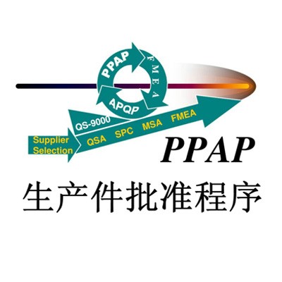 PPAP生产件批准程序