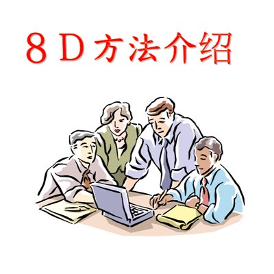 8D问题解决方法