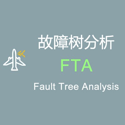 FTA故障树